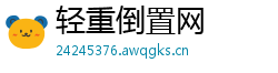 轻重倒置网 轻重倒置网